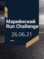 Маріїнський Run Challenge