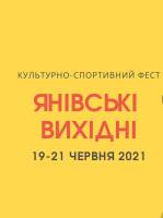 Янівські вихідні - культурно-мистецький фестиваль