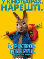 Кролик Петрик: Втеча до міста