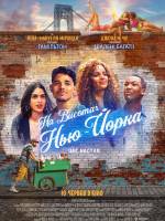 На висотах Нью-Йорка