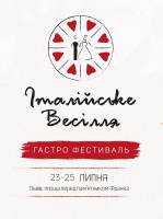 Італійське весілля у Львові - Гастро-фестиваль