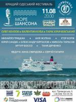 Второй Одесский фестиваль «Море шансона»