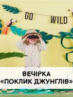 Поклик джунглів - Запальна вечірка для дітей