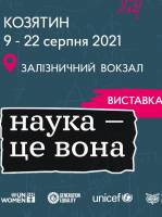 Виставка "Наука - це вона" на вокзалі Козятина