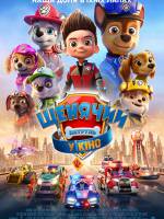 Щенячий патруль у кіно