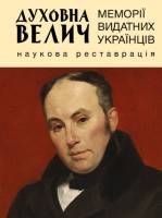 Духовна велич: Меморії видатних українців