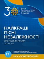 Урочистий концерт до Дня Незалежності України