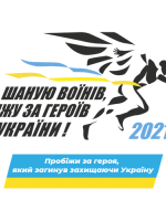 Всеукраїнський забіг «Шаную воїнів, біжу за Героїв України»
