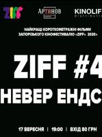 Шедеври короткого метру “ZIFF#4 Літо невер ендс!”
