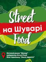 Фестиваль вуличної їжі на Шуварі