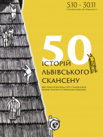 50 історій Львівського скансену - Унікальна виставка