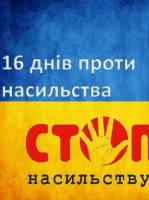 16 днів проти насильства - Всеукраїнська акція