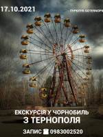Екскурсія в Чорнобиль