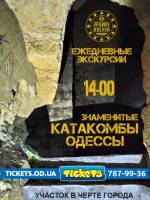 Экскурсия в Одесские катакомбы