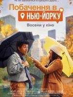 Побачення в Нью-Йорку