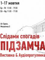 Слідами спогадів Підзамча - Виставка і Аудіопрогулянка