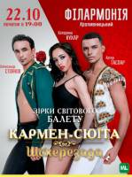 Балет Кармен і Шехерезада, краща балерина України Катерина Кухар