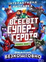 Виставка «Всесвіт супергероїв та Minecraft» у Тернополі