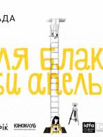 Земля блакитна, ніби апельсин - Перегляд фільму