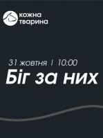Благодійний забіг «Біг за них»