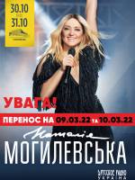 Наталя Могилевська з концертом у Києві