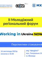 Молодіжний регіональний форум Working in Ukraine NOW