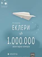 Еклери на мільйон - Вистава у Києві