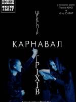 Карнавал гріхів