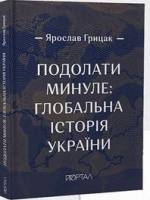 Презентація книги історика Ярослава Грицака