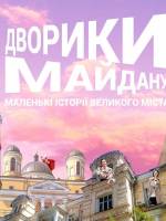 Дворики Майдану. Маленькі історії великого міста - Екскурсія