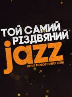 Той самий різдвяний джаз у Тернополі