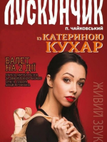 Лускунчик з Катериною Кухар