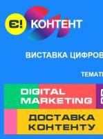 Міжнародна виставка цифрового бізнес-контенту Е-CONTENT