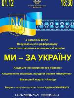 Концерт у філармонії "Ми - за Україну"