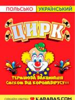 Польсько-український цирк в Тернополі