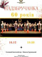 Ювілейний концерт академічного народного танцю «Надзбручанка»