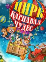 Карнавал Чудес - Циркова програма