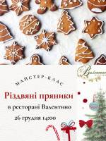 Декорування Різдвяних пряників - Майстер-клас