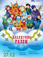 Колядуймо разом!