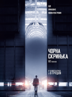 Чорна скринька