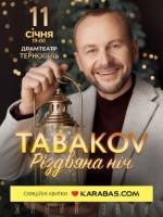 Павло Табаков у Тернополі. Різдвяна ніч