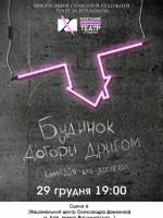 Будинок догори дригом