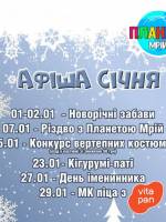 Новорічні забави у Планеті Мрій