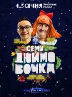 Семидюймовочка. Команда Днепр