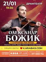 Скрипаль - віртуоз Олександр Божик у Тернополі!