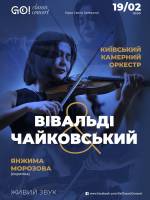 Вівальді  & Чайковський - Концерт Київського камерного оркестру