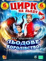 Цирк на льоду