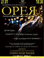Концерт хорової капели "Орея"