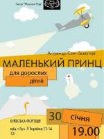 Маленький принц - вистава для дорослих