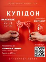 Психологічна гра "Купідон"